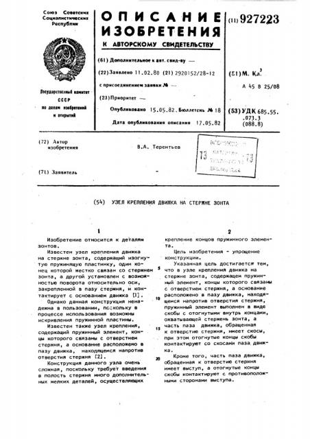 Узел крепления движка на стержне зонта (патент 927223)