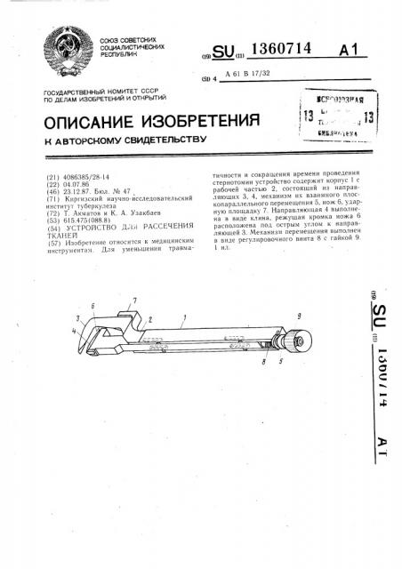 Устройство для рассечения тканей (патент 1360714)