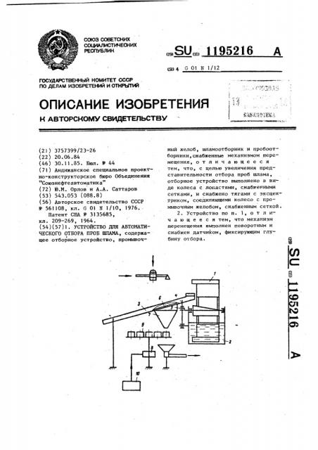 Устройство для автоматического отбора проб шлама (патент 1195216)