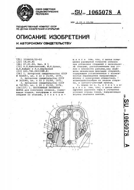 Постоянная литейная форма (патент 1065078)