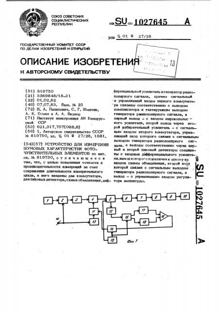 Устройство для измерения шумовых характеристик фоточувствительных элементов (патент 1027645)