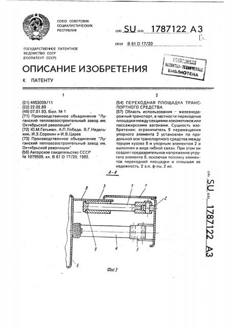 Переходная площадка транспортного средства (патент 1787122)