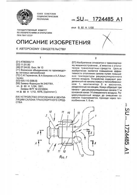 Устройство для отопления и вентиляции салона транспортного средства (патент 1724485)
