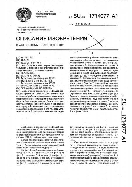 Скважинный ловитель (патент 1714077)