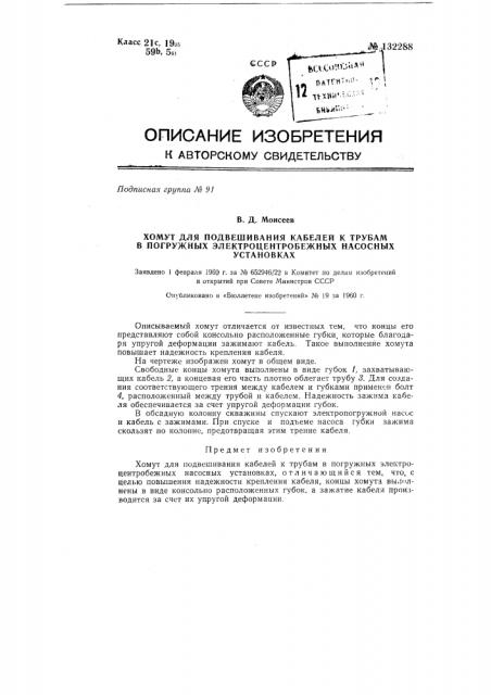 Хомут для подвешивания кабелей к трубам в погружных электроцентробежных насосных установках (патент 132288)