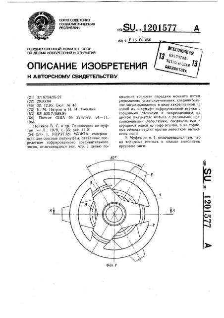 Упругая муфта (патент 1201577)