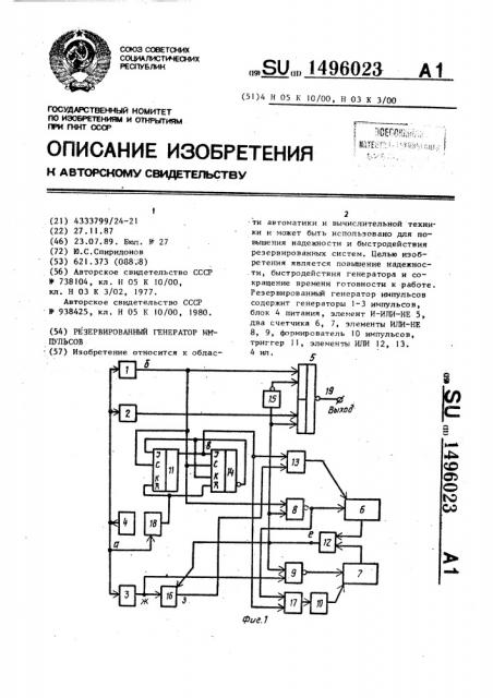 Резервированный генератор импульсов (патент 1496023)