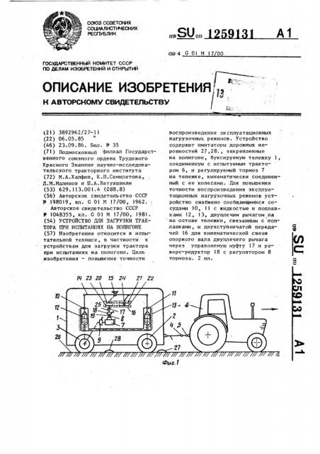 Устройство для загрузки трактора при испытаниях на полигоне (патент 1259131)