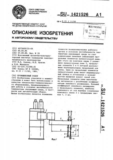 Промышленный робот (патент 1421526)