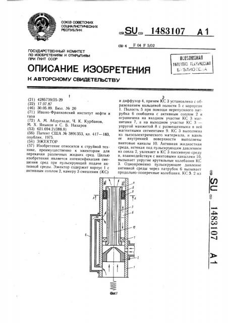 Эжектор (патент 1483107)