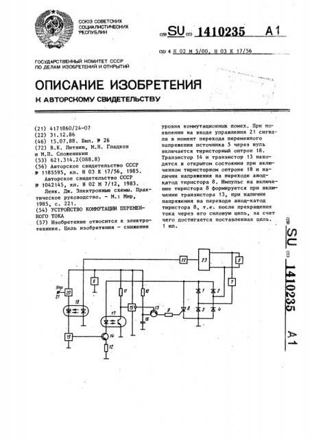 Устройство коммутации переменного тока (патент 1410235)