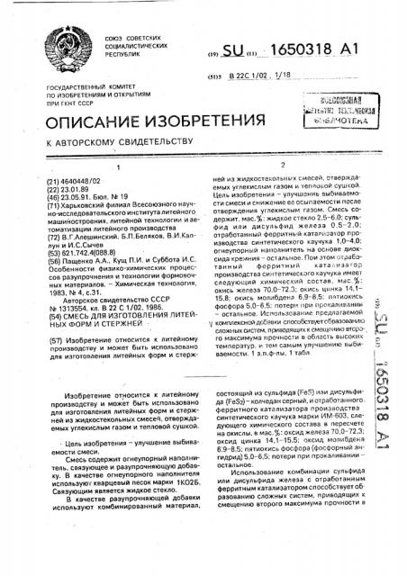 Смесь для изготовления литейных форм и стержней (патент 1650318)