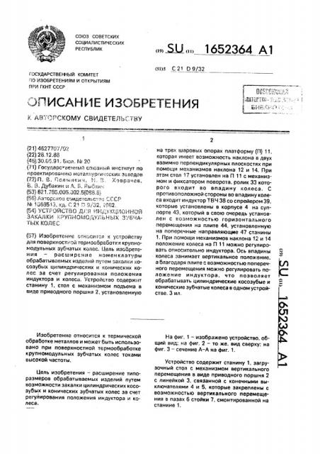 Устройство для индукционной закалки крупномодульных зубчатых колес (патент 1652364)