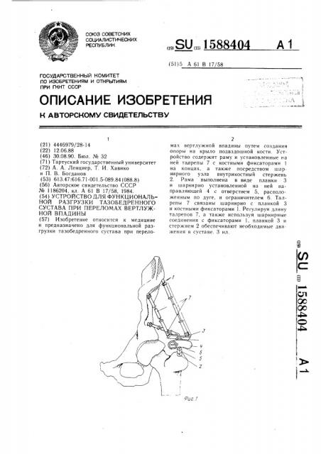 Устройство для функциональной разгрузки тазобедренного сустава при переломах вертлужной впадины (патент 1588404)