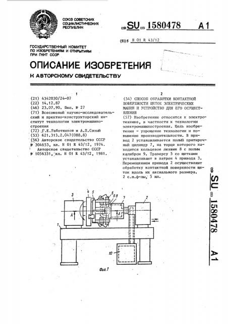 Способ обработки контактной поверхности щеток электрических машин и устройство для его осуществления (патент 1580478)