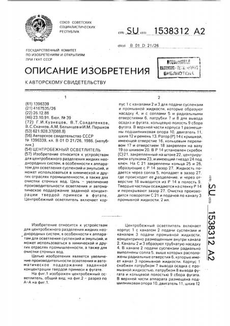 Центробежный осветлитель (патент 1538312)