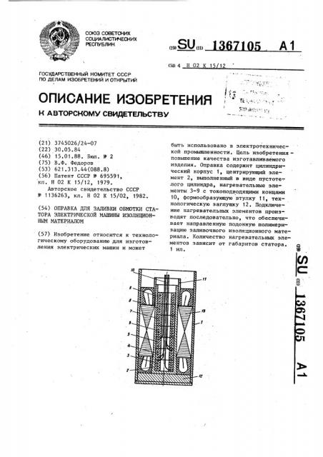 Оправка для заливки обмотки статора электрической машины изоляционным материалом (патент 1367105)