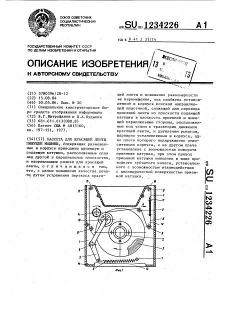 Кассета для красящей ленты пишущей машины (патент 1234226)