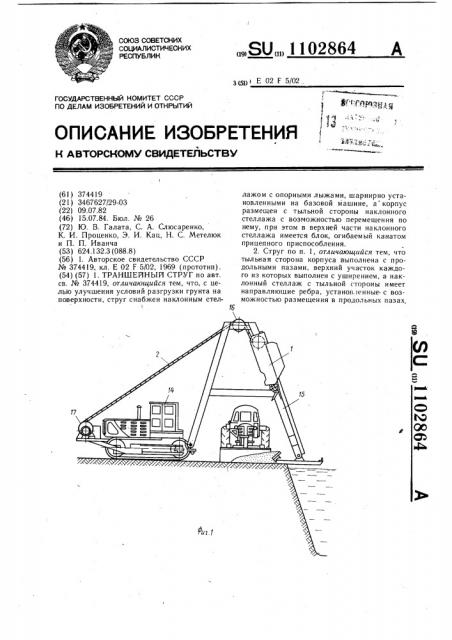 Траншейный струг (патент 1102864)