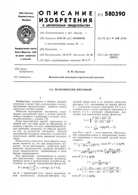Мальтийский механизм (патент 580390)