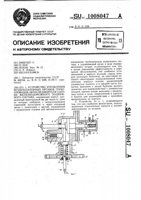 Устройство управления воздухозапорных органов трубопроводов автосоединителя сцепки железнодорожного подвижного состава (патент 1008047)