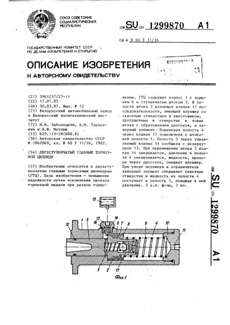 Двухступенчатый главный тормозной цилиндр (патент 1299870)