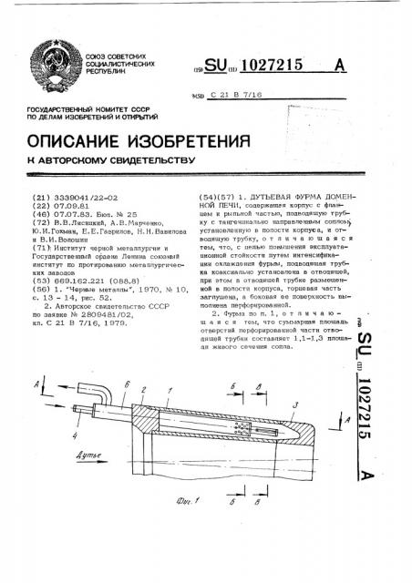 Дутьевая фурма доменной печи (патент 1027215)