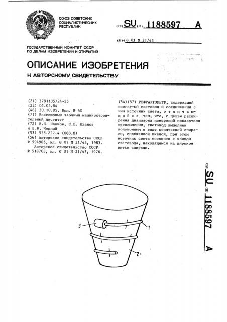 Рефрактометр (патент 1188597)