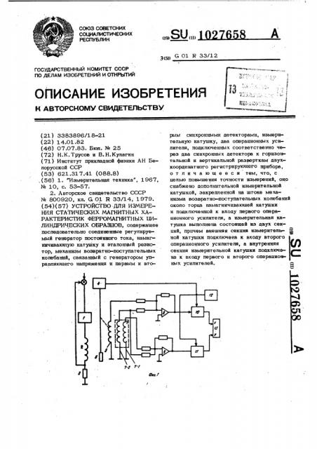 Устройство для измерения статических магнитных характеристик ферромагнитных цилиндрических образцов (патент 1027658)