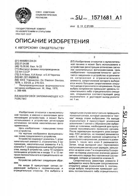 Аналоговое запоминающее устройство (патент 1571681)