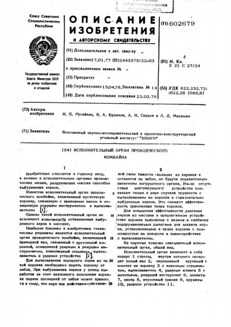 Исполнительный орган проходческого комбайна (патент 602679)