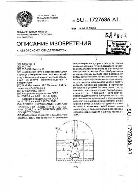 Способ образования вентиляционных каналов при формовании скирд и устройство для его осуществления (патент 1727686)