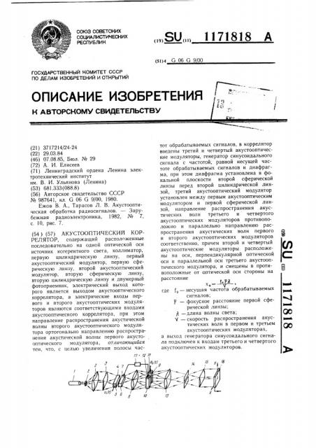 Акустооптический коррелятор (патент 1171818)