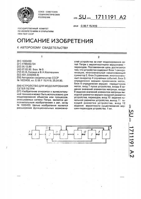 Устройство для моделирования сетей петри (патент 1711191)