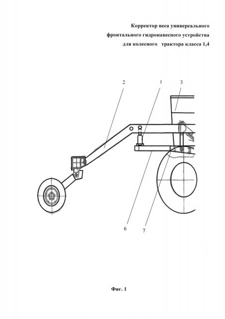 Корректор веса универсального фронтального гидронавесного устройства для колесного трактора класса 1,4 (патент 2650385)