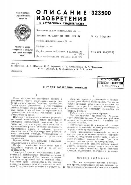 Возведения тоннелясзесоюзнаяпат?нтко-7?хшп€:бчблно'ена (патент 323500)