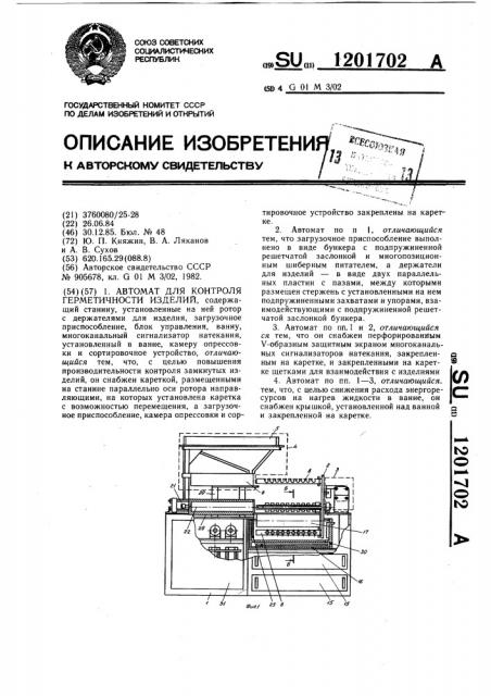 Автомат для котроля герметичности изделий (патент 1201702)