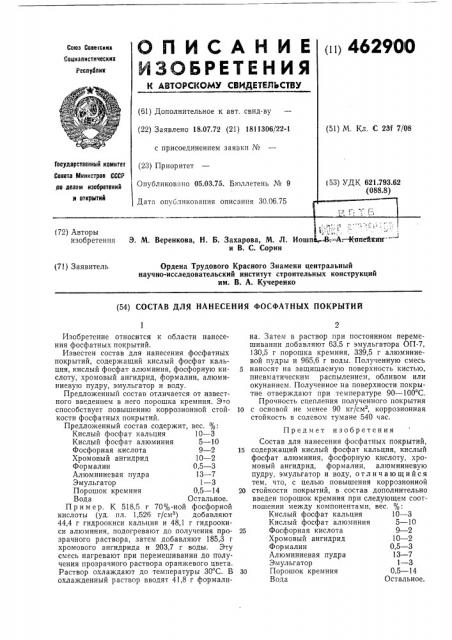 Состав для нанесения фосфатных покрытий (патент 462900)