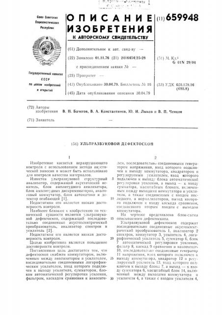 Ультразвуковой дефектоскоп (патент 659948)