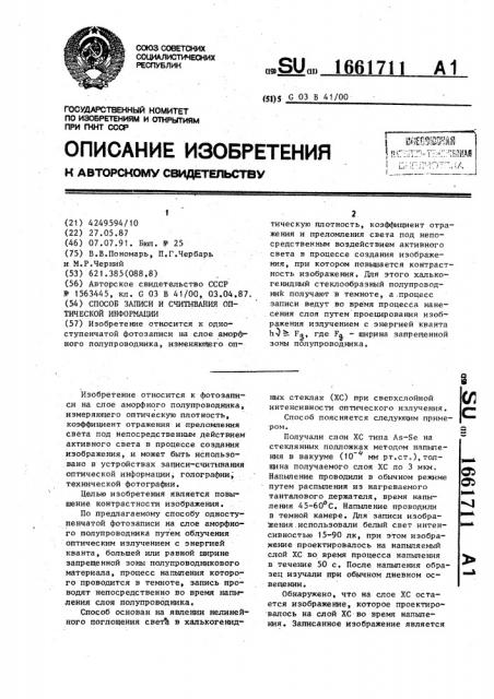 Способ записи и считывания оптической информации (патент 1661711)