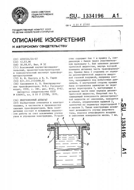 Индукционный аппарат (патент 1334196)