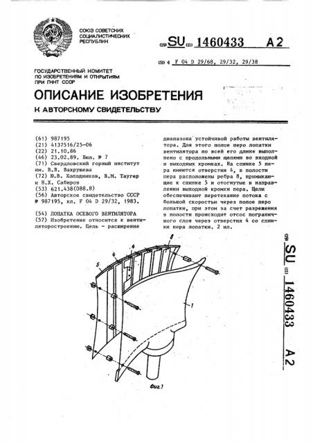 Лопатка осевого вентилятора (патент 1460433)