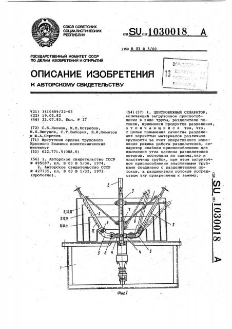 Центробежный сепаратор (патент 1030018)