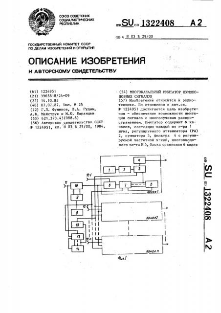 Многоканальный имитатор шумоподобных сигналов (патент 1322408)