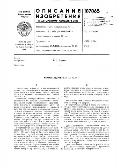 Коммутационный аппарат (патент 187865)