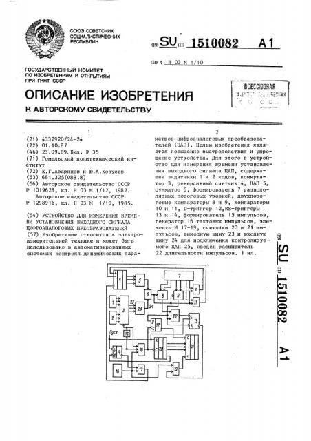 Устройство для измерения времени установления выходного сигнала цифроаналоговых преобразователей (патент 1510082)