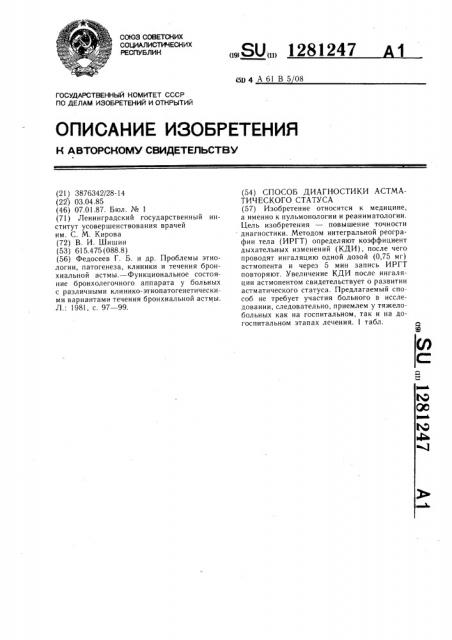 Способ диагностики астматического статуса (патент 1281247)