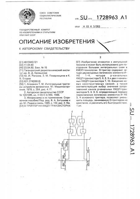 D-триггер на кмдп-транзисторах (патент 1728963)