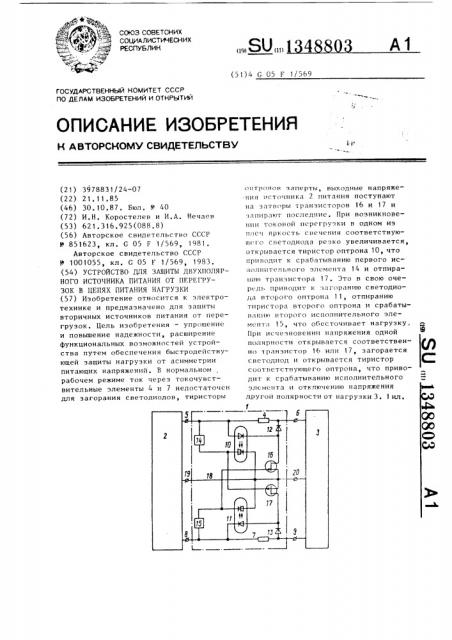 Устройство для защиты двухполярного источника питания от перегрузок в цепях питания нагрузки (патент 1348803)