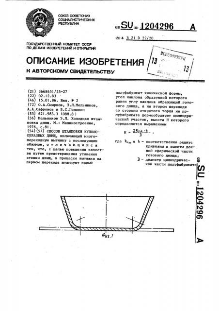 Способ штамповки куполообразных днищ (патент 1204296)